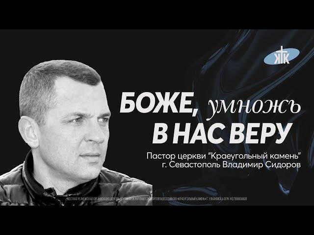 «Боже, умножь в нас веру» пастор церкви “Краеугольный камень”г. Севастополь Владимир Сидоров