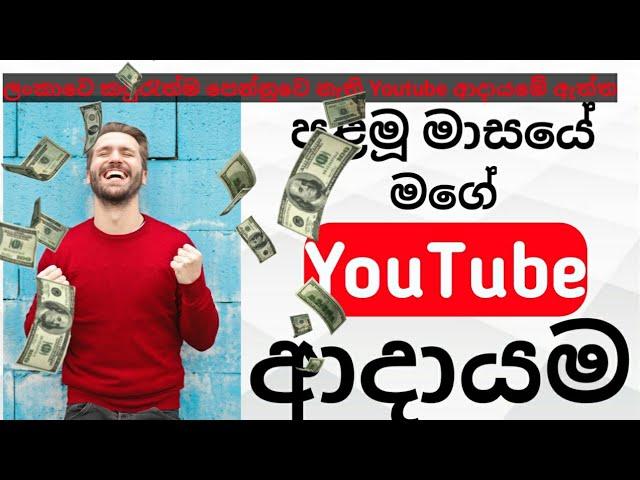 My first month youtube salary | my youtube earnings Sinhala | wow tech