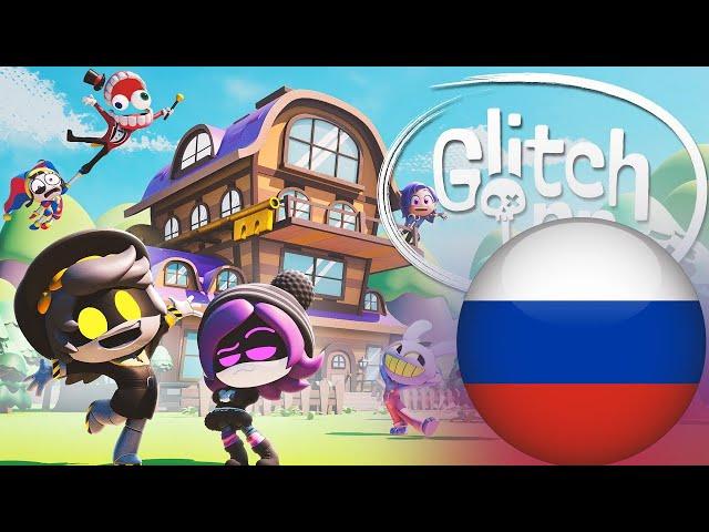 Добро Пожаловать В Glitch Inn!