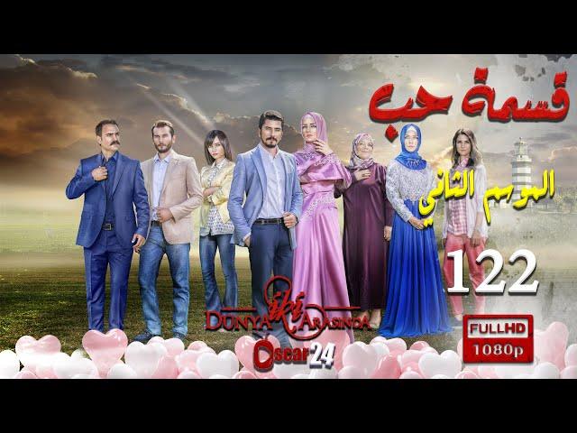 مسلسل قسمة حب ـ الجزء الثاني  ـ الحلقة 122 مائة و اثنان و عشرون كاملة   Qismat Hob   season 2   HD