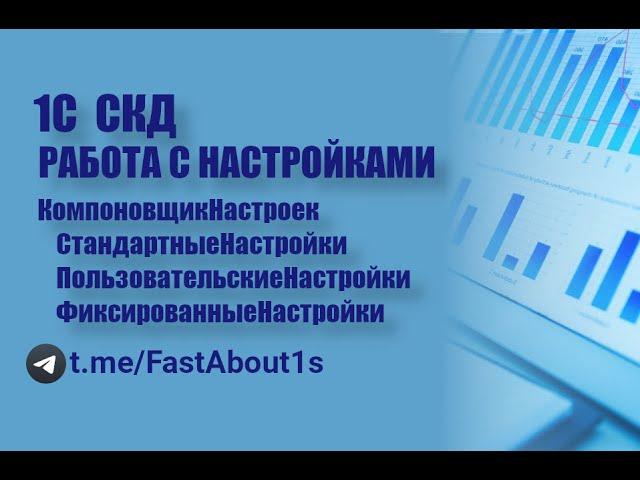 1С СКД. Работа с настройками