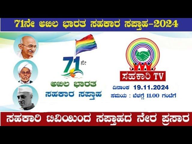 71ನೇ ಅಖಿಲ ಭಾರತ ಸಹಕಾರ ಸಪ್ತಾಹ ಆರನೆಯ ದಿನ | ಚಿಕ್ಕಮಗಳೂರು | ನೇರಪ್ರಸಾರ