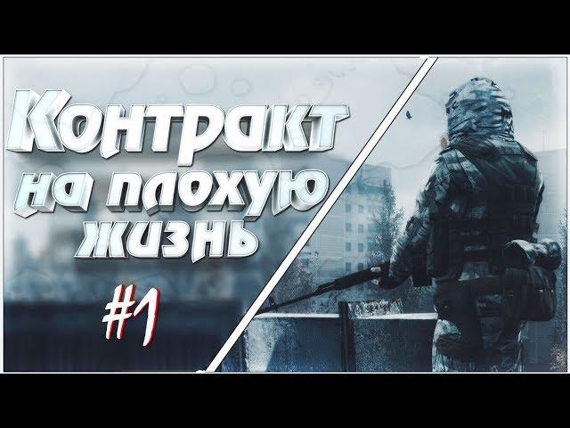 [Все Секреты] S.T.A.L.K.E.R. Контракт на плохую жизнь. Эффект бабочки | Экзоскелет в начале ? # 1