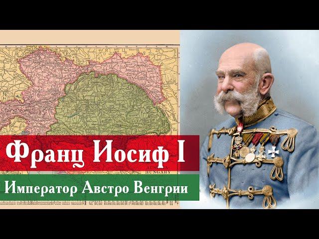 Император Австро Венгрии Франц Иосиф I — Раввин Михаил Финкель