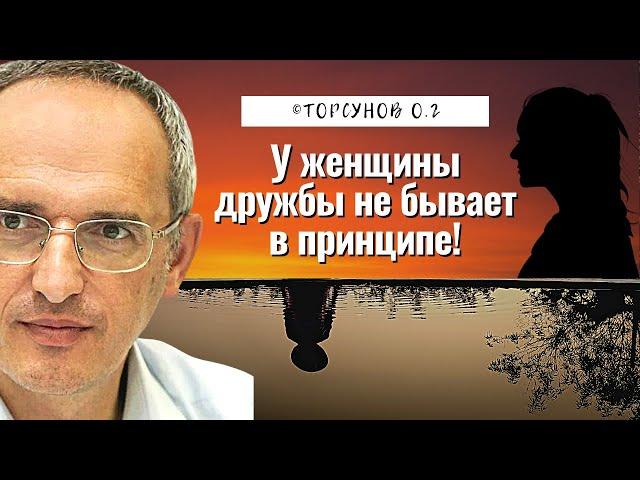 У женщины дружбы не бывает в принципе! Торсунов лекции