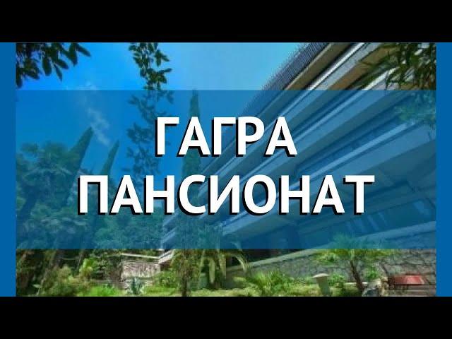 ГАГРА ПАНСИОНАТ 2* Абхазия Гагра обзор – отель ГАГРА ПАНСИОНАТ 2* Гагра видео обзор