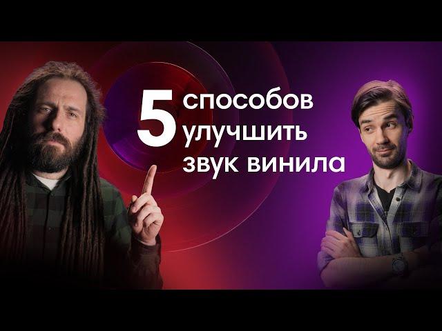 Как прокачать виниловый проигрыватель?