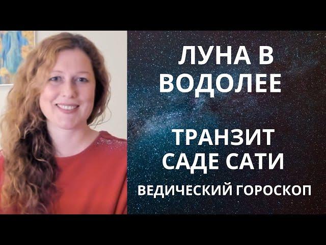 Луна в Водолее. Как прожить Саде Сати? Задачи.