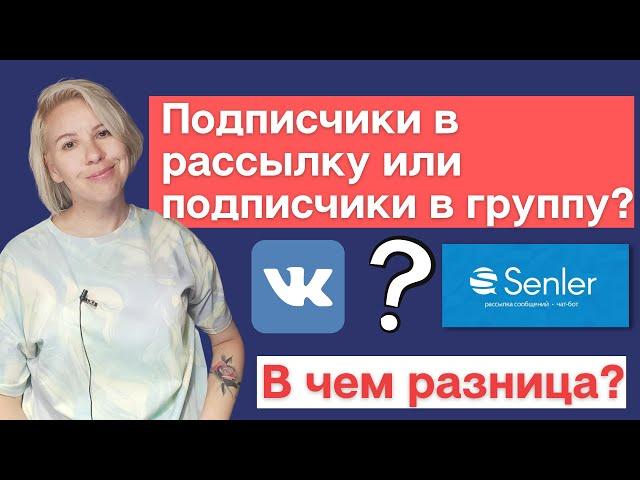 ВКонтакте и Сенлер (Senler): подписчики в рассылку или подписчики в группу? В чем разница?