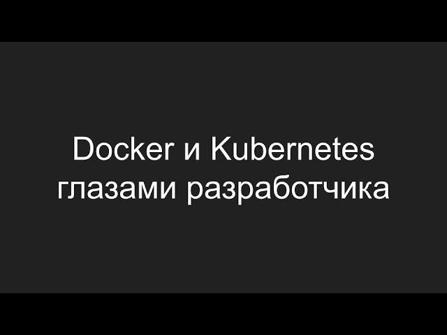 Docker и Kubernetes глазами разработчика