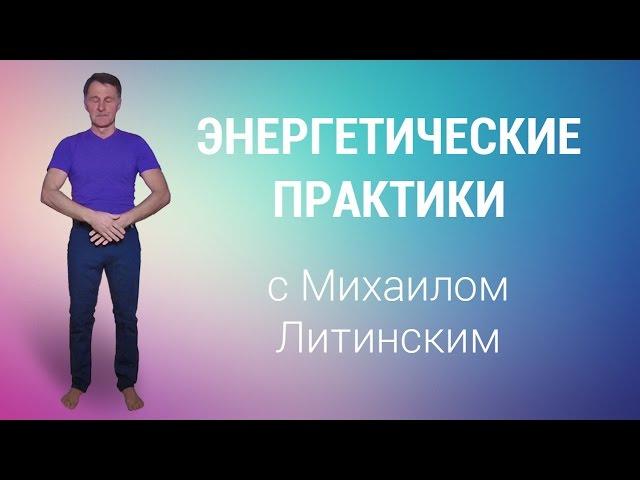 Энергетические практики с Михаилом Литинским