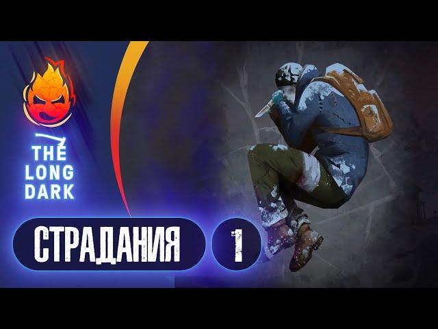 1# Новые Страдания  The Long Dark​