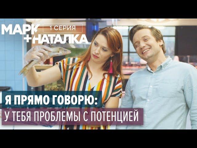 Марк + Наталка - 1 серия | Смешная комедия о семейной паре | Сериалы 2018