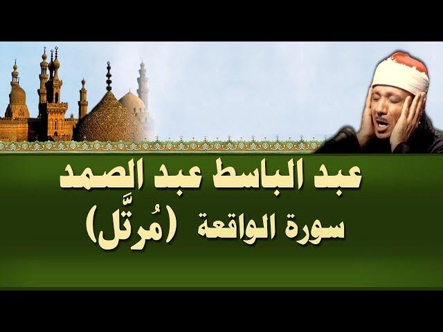 الشيخ عبد الباسط  عبد الصمد  - سورة الواقعة (مرتل) تلاوة نادرة