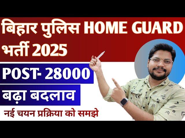 Bihar Police Home Guard Vacancy 2025 बड़ा बदलाव होगा ? | Bihar Home Guard Bharti 2025