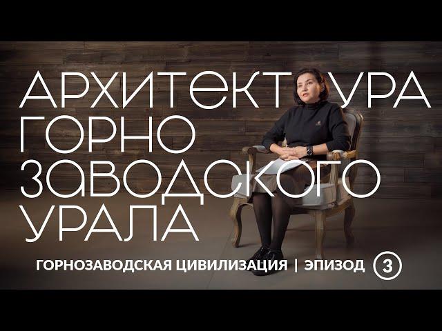 Архитектура горнозаводского Урала | Уральская горнозаводская цивилизация