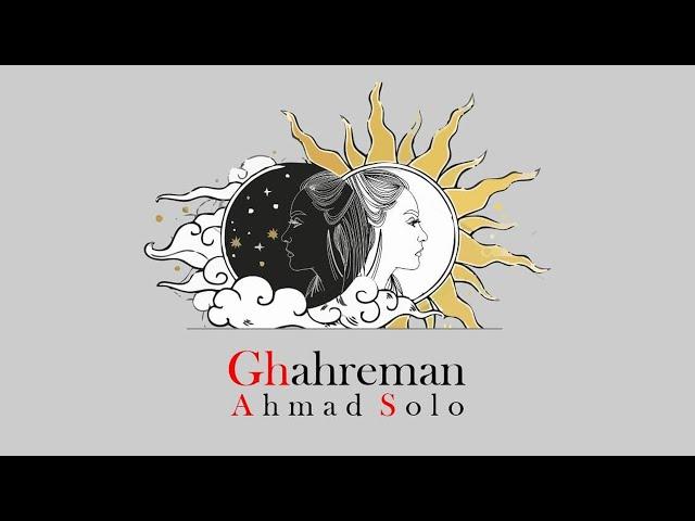 Ahmad Solo - Ghahreman | OFFICIAL TRACK احمد سلو - قهرمان