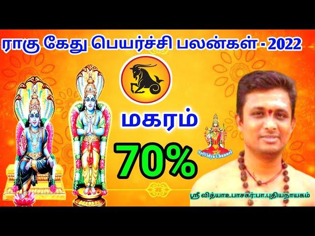 Magaram rahu kethu Peyarchi 2022-23 மகரம் ராகு கேது பெயர்ச்சி பலன்கள்