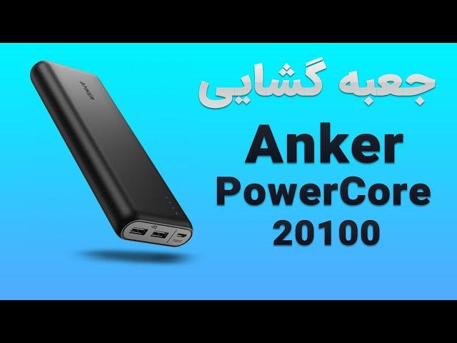 آنباکس پاوربانک Anker PowerCore 20100 (بهترین و به صرفه ترین)