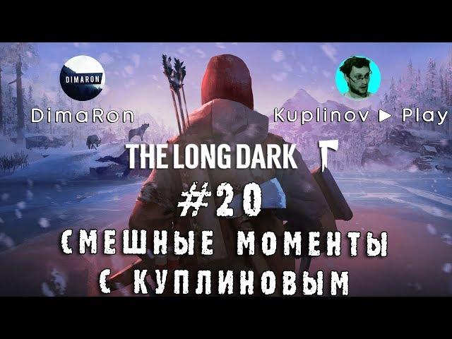 СМЕШНЫЕ МОМЕНТЫ С КУПЛИНОВЫМ #20 - The Long Dark Redux (СМЕШНАЯ НАРЕЗКА; СМЕШНЫЕ МОМЕНТЫ)