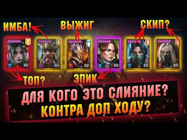 Обзор слияния и новых героев. Имбовый гном и демон? Пропускаем? RAID Shadow Legends