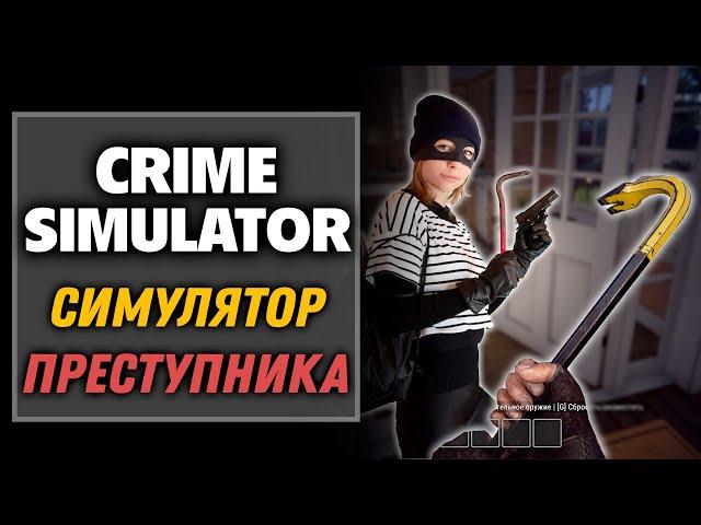 Симулятор преступника | Crime Simulator [1]