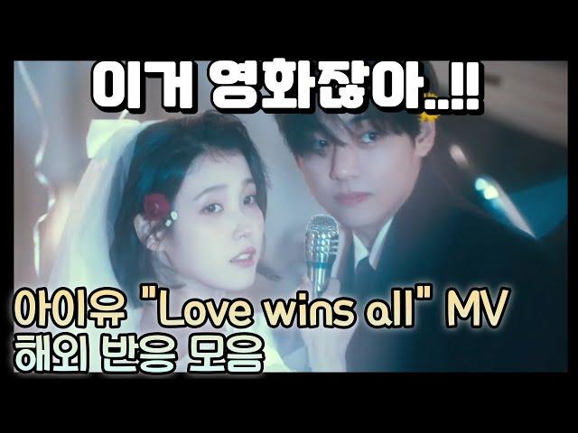 IU 'Love wins all' MV, reaction mashup