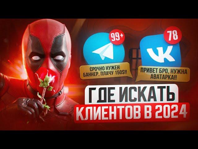 Как Найти КЛИЕНТОВ ДИЗАЙНЕРУ в 2024 (лучшие способы)