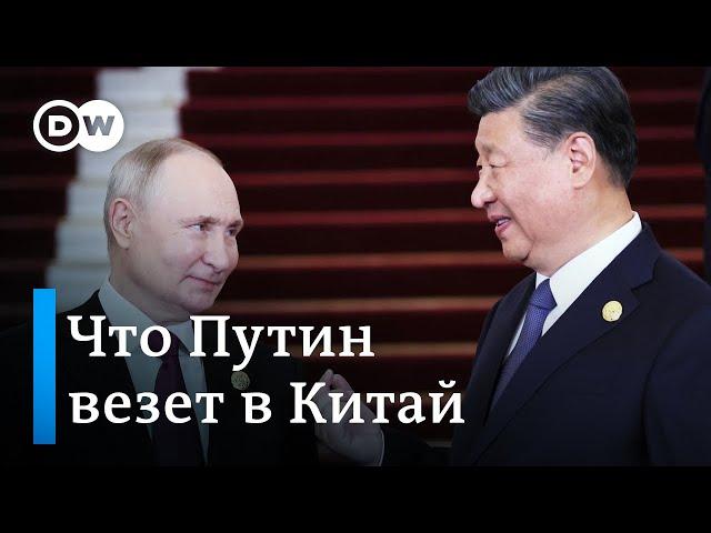 Путин летит в Китай: что хочет Москва от Пекина и даст ли он ей то, что ей нужно?