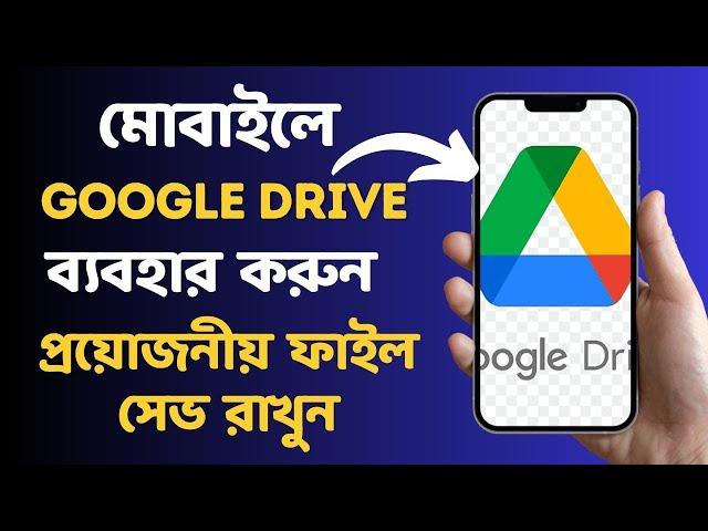 How to use Google Drive in Android Phone Bangla Tutorial 2023 | Google Drive A to Z in Bangla 2023