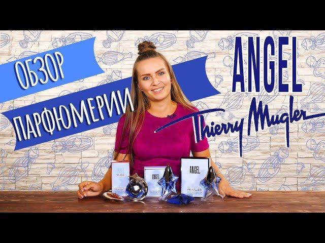 Соблазнительный Ангел от Thierry Mugler. Обзор ароматов Thierry Mugler Angel