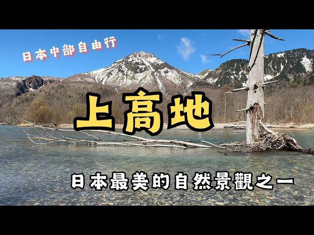 【日本上高地自由行】日本最美的自然景觀之一｜必走大正池往河童橋，超友善親子步道！3歲娃全程走完｜坐新穗高纜車上2000公尺高觀景台｜超高cp值日歸溫泉｜日本中部旅遊｜名古屋景點｜奧飛驒｜高山景點