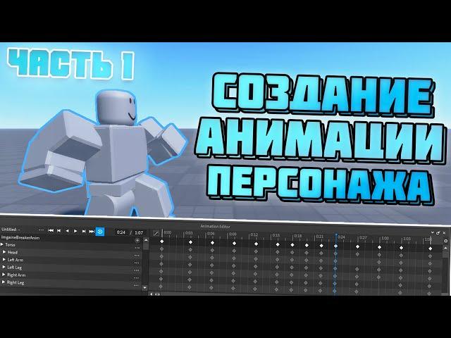 КАК СОЗДАТЬ СВОЮ АНИМАЦИЮ В РОБЛОКС СТУДИО | АНИМИРОВАНИЕ В РОБЛОКС // Уроки по Roblox Studio #28