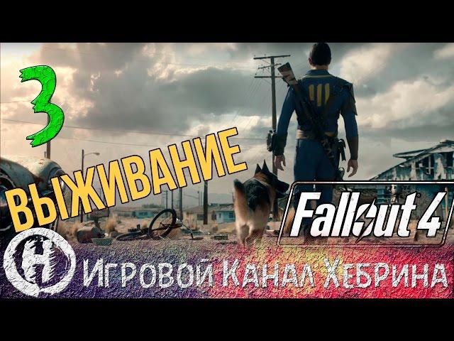 Fallout 4 - Выживание - Часть 3 (Бойня в Конкорде)