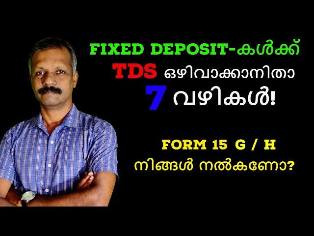 Fixed Deposit-കൾക്ക് TDS ഒഴിവാക്കാനിതാ 7 വഴികൾ! Form 15 G/H |  7 Ways to avoid TDS on Fixed Deposits