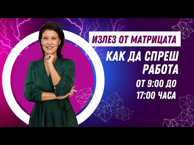 Как да излезеш от матрицата и спреш работа от 9:00 до 17:00 часа?