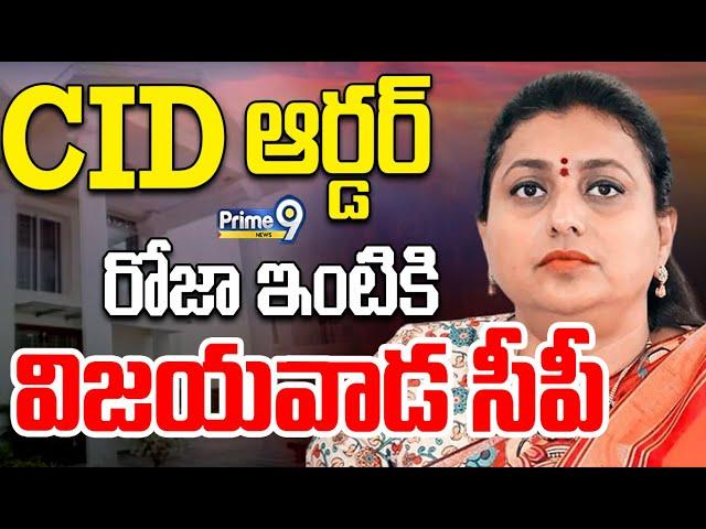 LIVE-CID ఆర్డర్..రోజా ఇంటికి విజయవాడ సీపీ | CID Orders To Roja | Prime9 News