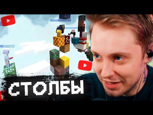 СТОЛБЫ в МАЙНКРАФТЕ w/ Стинт, Лололошка, FlackJK, FixPlay, Коря, Морфи, Квикхантик