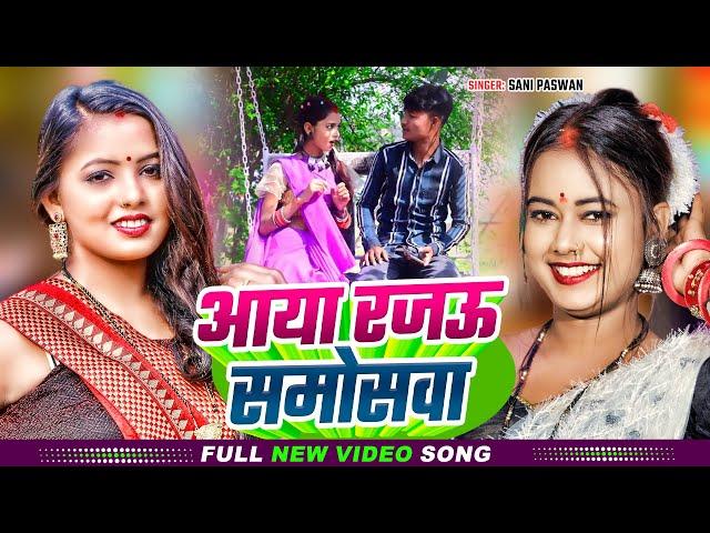 #Video | आया रजऊ समोसवा | #Sani Paswan का हिट भोजपुरी गाना | Aaya Rajau Samosawa | Bhojpuri Song