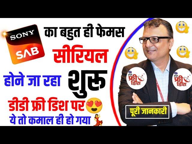 Sony SAB का 1 और फेमस Serial होने जा रहा शुरू DD free dish पर | DD Free Dish New Update Today