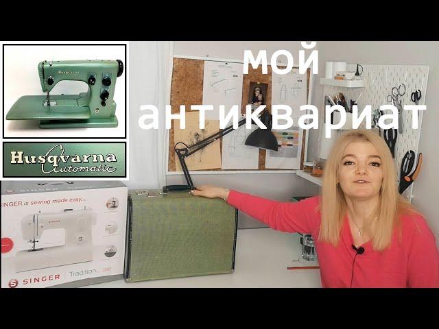 Мои швейные машинки. Husqvarna Automatic 21A антиквариат, и обычная бытовая машинка Singer