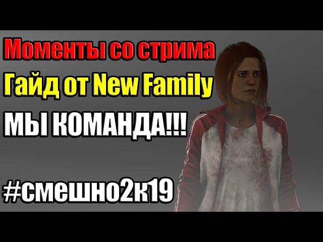 Dead by Daylight - Гайд от New Family  лучшая командамансы от Билясика Моменты со стрима