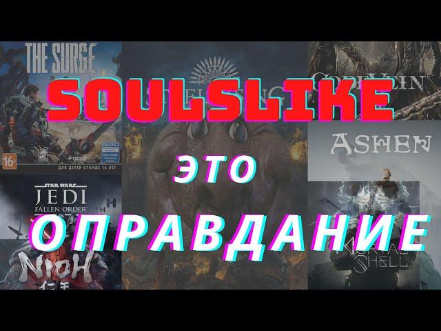 SOULSLIKE — не жанр, а ОПРАВДАНИЕ. Элементы Dark Souls там, где они НЕ НУЖНЫ.