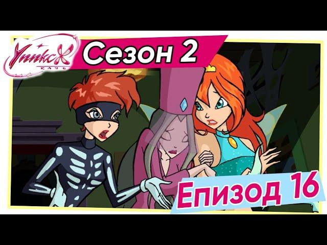 Клуб Уинкс - Сезон 2 Епизод 16, "Хелоуинкс" |  БГ АУДИО,  Full HD