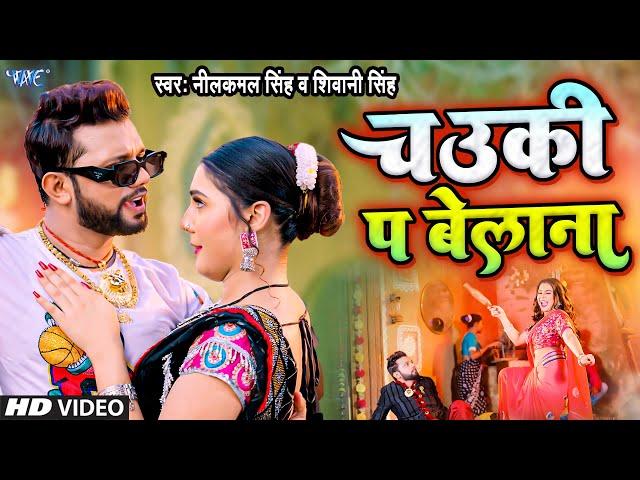 #Video | चउकी प बेलाना | #Neelkamal Singh | Karejwa Fatela | Shivani Singh | Bhojpuri Hit Song