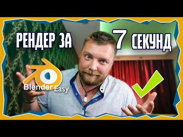 Как УСКОРИТЬ Рендер Сцены в Blender?