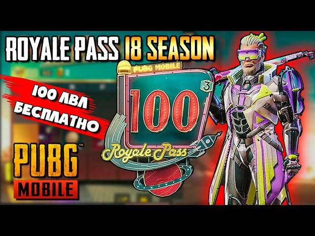 КАК ВКАЧАТЬ 100 LVL ROYALE PASS 18 SEASON И ВЕРНУТЬ ВСЕ ДЕНЬГИ В PUBG MOBILE. ПОЛНЫЙ ОБЗОР