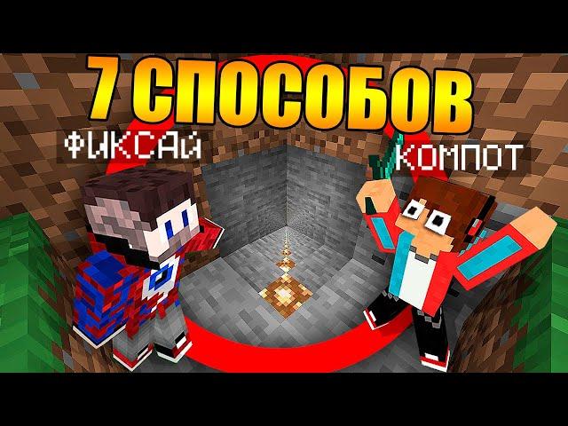 7 Способов разыграть Компота в Майнкрафт!