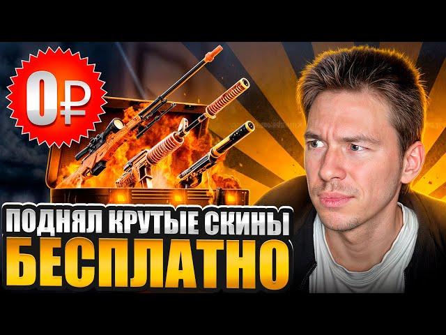  ЖИРНАЯ ХАЛЯВА ДЛЯ РАБОТЯГ - ЛУТАЕМ СКИНЫ за БОНУСЫ | Бесплатные Скины CS GO | Халява CS GO