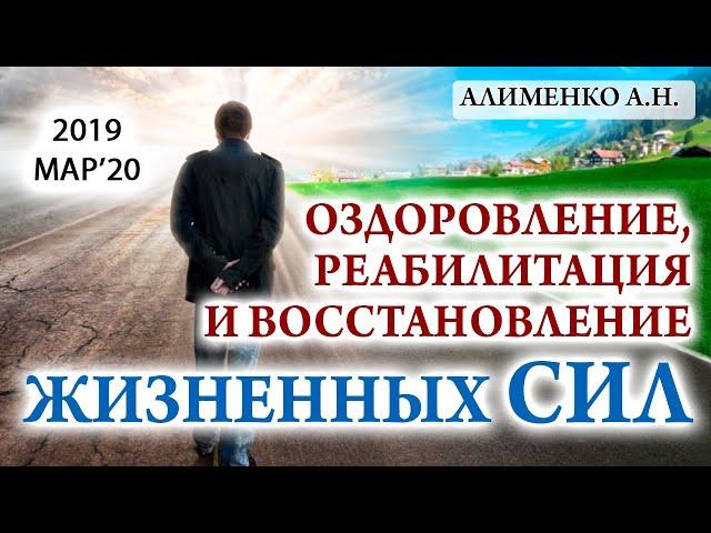 Оздоровление, реабилитация и восстановление жизненных сил. Алименко А.Н. (20.03.2019)